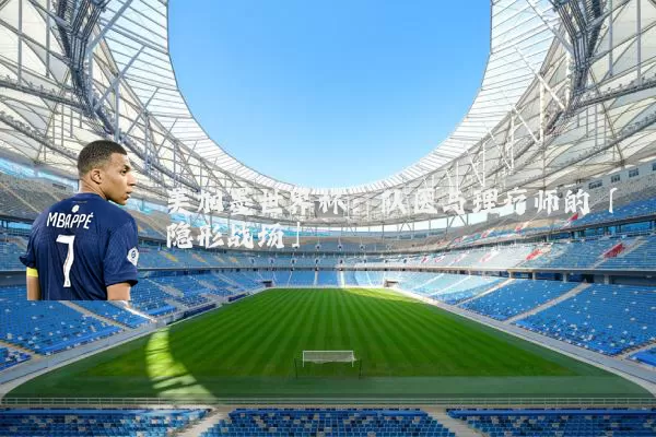 美加墨世界杯:队医与理疗师的「隐形战场」
