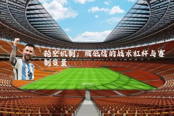 轮空机制:被低估的战术杠杆与赛制变量