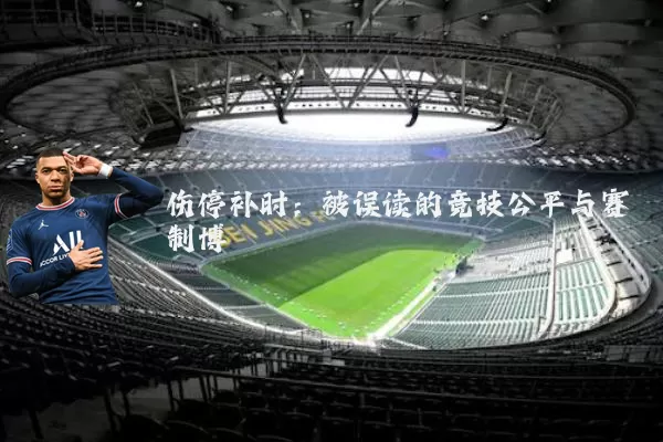 伤停补时:被误读的竞技公平与赛制博弈