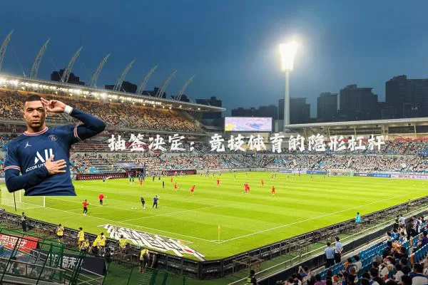 抽签决定:竞技体育的隐形杠杆