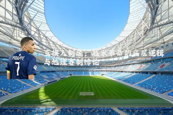 五换人制度：战术革命的底层逻辑与地理赛制悖论