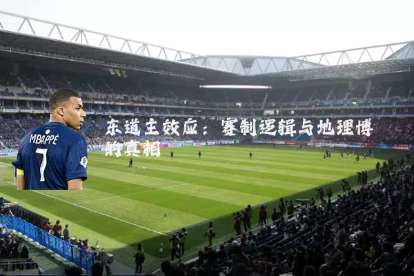 东道主效应：赛制逻辑与地理博弈的真相