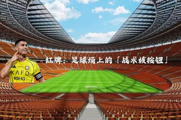 红牌:足球场上的「战术核按钮」