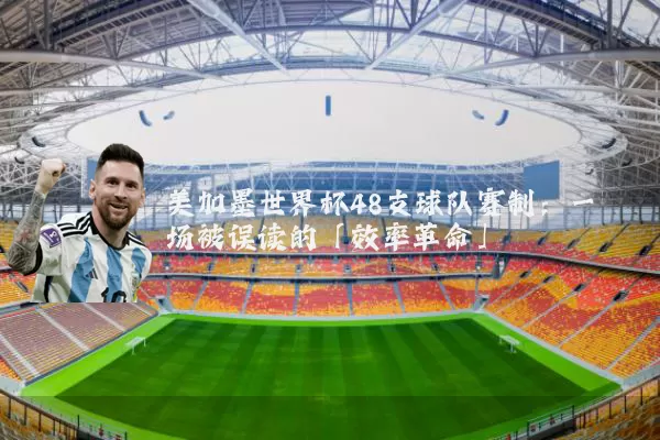 美加墨世界杯48支球队赛制：一场被误读的「效率革命」