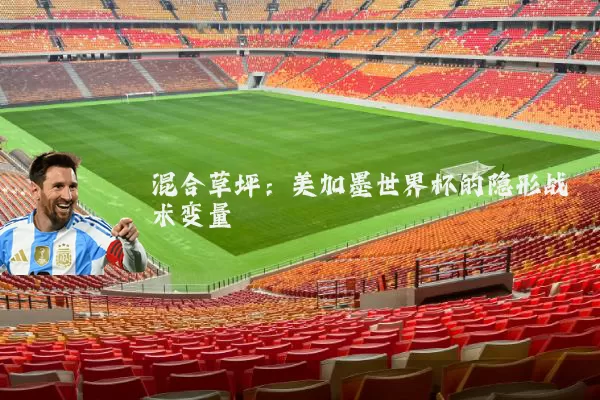 混合草坪：美加墨世界杯的隐形战术变量