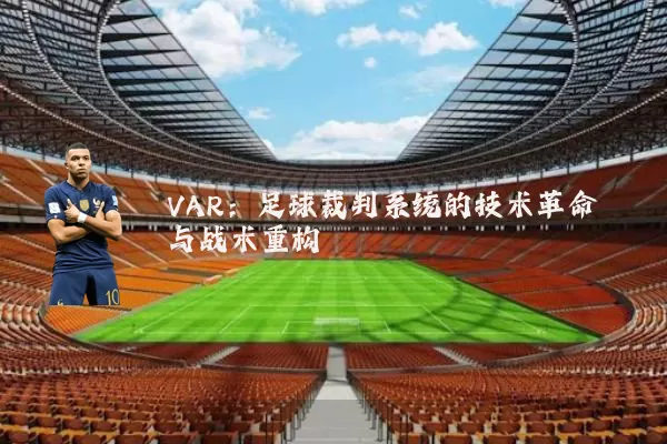 VAR：足球裁判系统的技术革命与战术重构