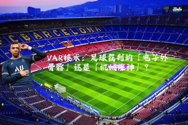VAR技术：足球裁判的「电子外骨骼」还是「机械降神」？