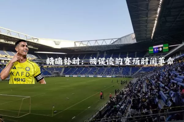 精确补时：被误读的赛场时间革命